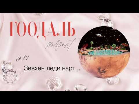 Видео: ГООДАЛЬ подкаст_17 Зөвхөн леди нарт...