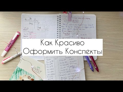 Видео: Как Красиво Оформлять Конспекты + Леттеринг // Ведение Конспектов