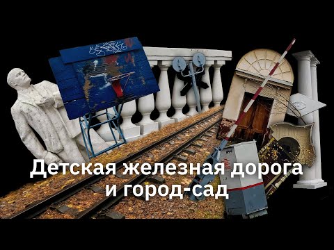 Видео: Кратово и Жуковский | На велосипеде вдоль детской ж/д по следам неслучившегося города-сада