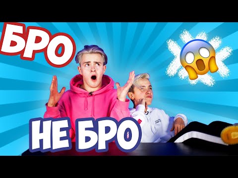 Видео: БРО - НЕ БРО ЧЕЛЛЕНДЖ / НИКИТА ЗЛАТОУСТ / ДИМА СНЭП