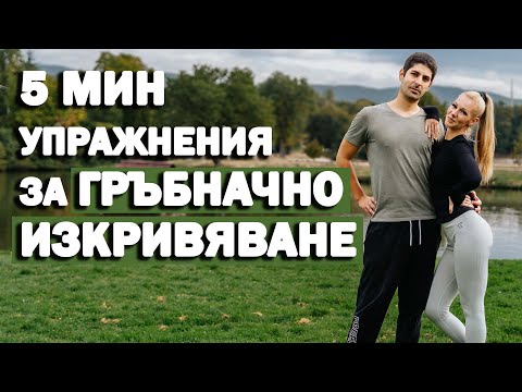 Видео: Как да оправим гръбначно изкривяване за 5 минути на ден | София Нанева