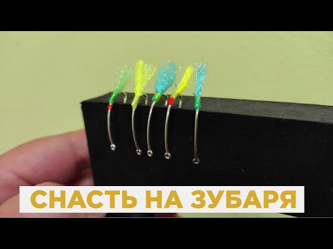 Видео: Как сделать снасть на зубаря? | Зимняя рыбалка