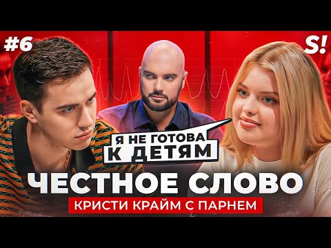 Видео: ЧЕСТНОЕ СЛОВО №6 | Кристи Крайм и Виталий Андреев на детекторе лжи