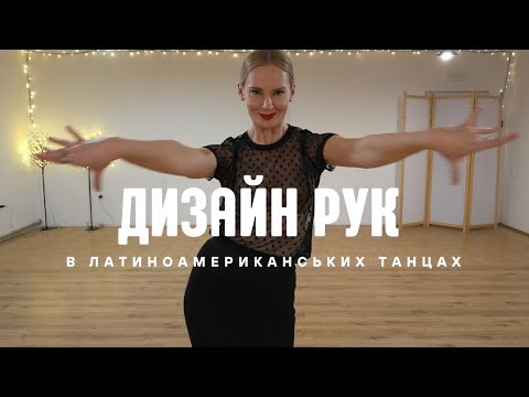 Видео: Дизайн рук в латинских танцах 4 вида