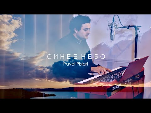 Видео: Синее небо - Pavel Pislari