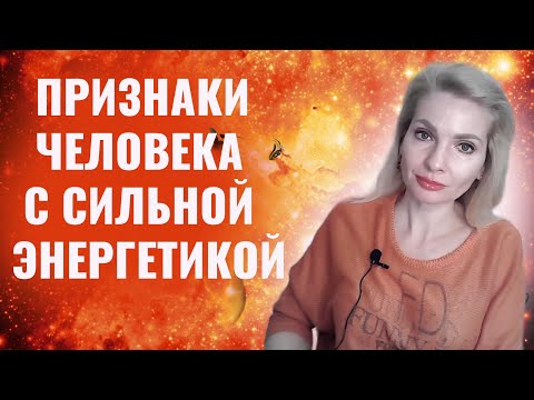 Видео: Признаки человека с сильной энергетикой