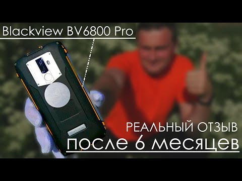Видео: 👌 Blackview BV6800 Pro - Отзыв 6 месяцев спустя