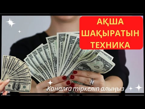 Видео: #БАЙЛЫҚ, #АҚША келу үшін не істеу керекпін?//мотивация!