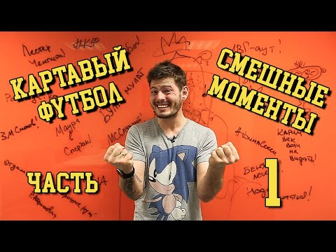 Видео: Картавый Футбол. Нарезка смешных моментов. (Часть 1) ПЕРЕЗАЛИВ!