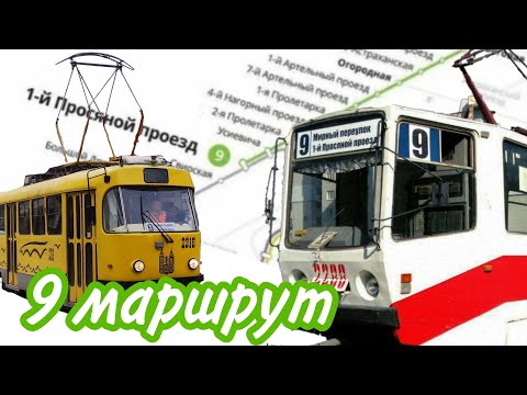 Видео: 🚊В ПАМЯТЬ О 9 МАРШРУТЕ | Последний день работы 9 маршрута трамвая перед закрытием на ремонт🔥