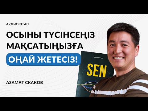 Видео: 5-бөлім. “Сен” Азамат Скаков | Аудиокітап
