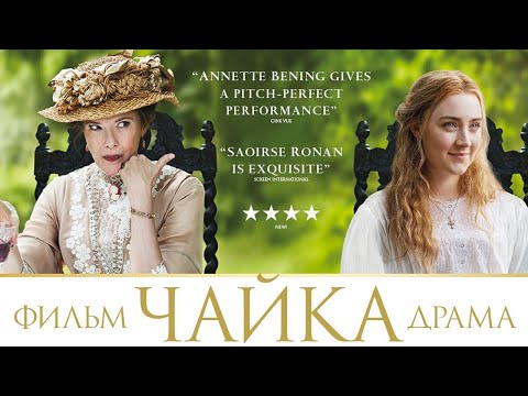 Видео: Чайка /The Seagull/ Фильм HD