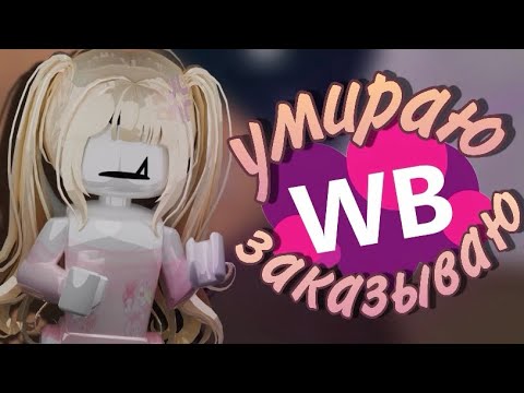 Видео: ММ2, НО ЕСЛИ УМИРАЮ - ЗАКАЗЫВАЮ ВЕЩЬ НА WILDBERRIES