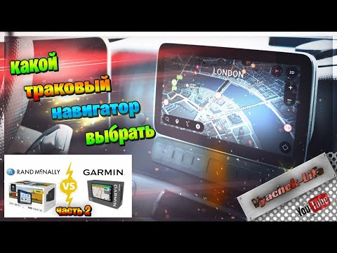 Видео: Какой навигатор выбрать? McNally или Garmin. Навигатор для дальнобоя.