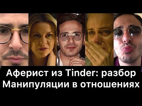 Видео: Аферист из Tinder: разбор | Манипуляции в отношениях
