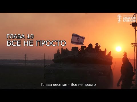 Видео: Десять шагов к Творцу. Взгляд каббалиста