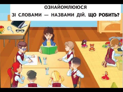 Видео: 5 Урок "Ознайомлення зі словами – назвами дій. Що робить? Що роблять?"