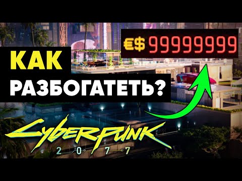 Видео: Как разбогатеть в Киберпанке? (ПАТЧ 1.6!)