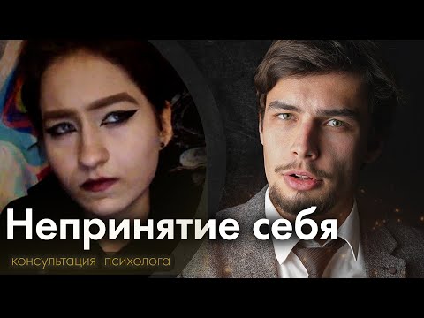 Видео: Непринятие себя  Психологическая консультация