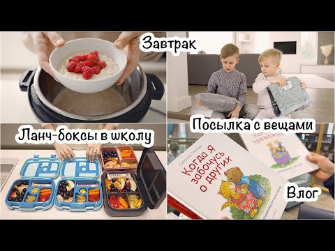 Видео: Влог: Завтрак🥣Обед🍲ужин🍛Посылка с вещами📦Ланч боксы в школу🍱Жизнь мамы🙂