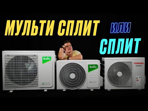 Видео: Мульти сплит система или несколько кондиционеров? Что лучше? Мульти сплит или несколько сплит систем