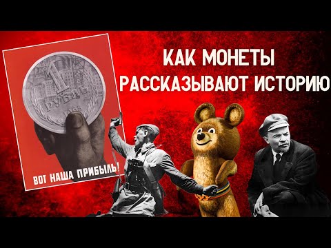 Видео: Всё про юбилейные монеты СССР | Как монеты рассказывают нашу историю?