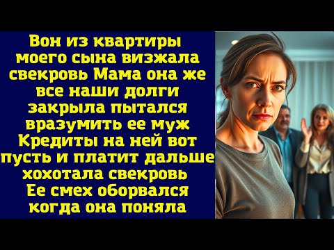 Видео: Вон из квартиры моего сына визжала свекровь Мама, она же все наши долги закрыла! пытался вразумить