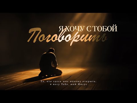 Видео: История написания песни "Я хочу с тобой поговорить"