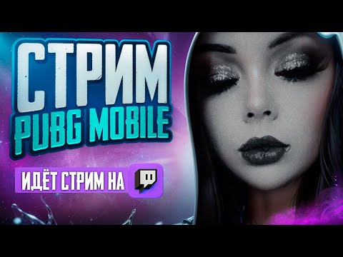 Видео: СТРИМ PUBG!КОНКУРСЫ НА UC, СТРИМ ПАБГ #shorts