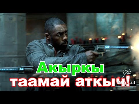 Видео: Алар дүйнөнү кара күчтөрдөн сактап калышты!#кино #кыргызча #кыска