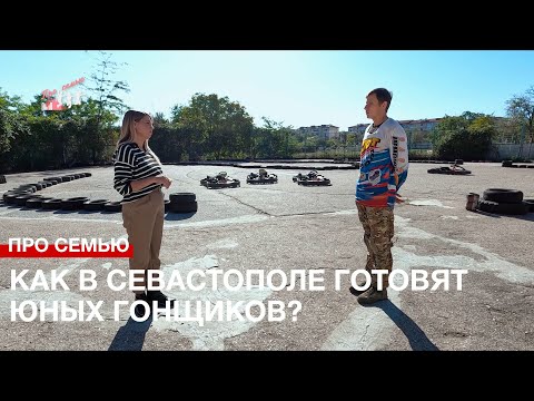 Видео: Про семью: как в Севастополе готовят юных гонщиков?