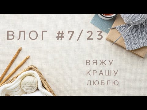 Видео: Эпизод #7/23 | Шапки, носки и #Батинакофта | Немного покрасила пряжу