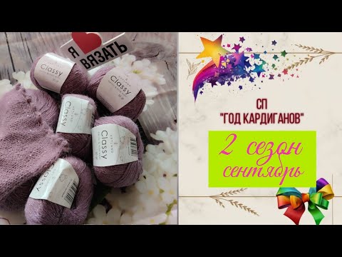 Видео: ✨СП "Год Кардиганов Сезон 2"✨ Сентябрь 🍂🍁Сколько успела связать 🧶🧶🧶 #вязание 