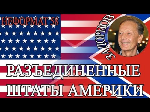 Видео: Михаил Задорнов. Разъединённые Штаты Америки! | Неформат на Юмор ФМ