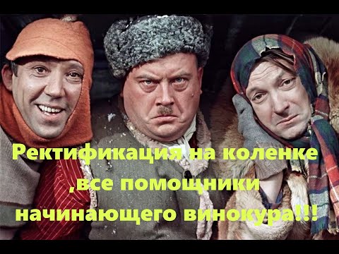 Видео: Ректификация на коленке, все помощники начинающего винокура!!!