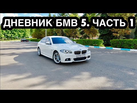 Видео: КУПИЛ БМВ 5 F10 С ПРОБЕГОМ! BMW ЛОМУЧЕЕ ВЕДРО? ПРОВЕРЮ  НА СЕБЕ!