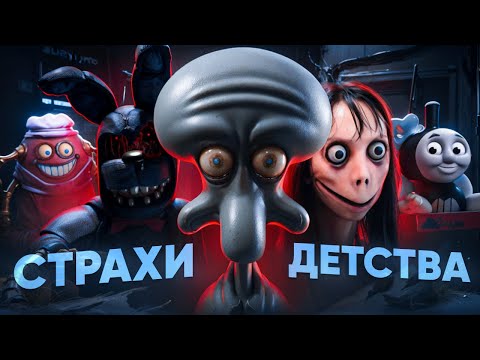 Видео: ЭТО ПУГАЛО МЕНЯ В ДЕТСТВЕ...