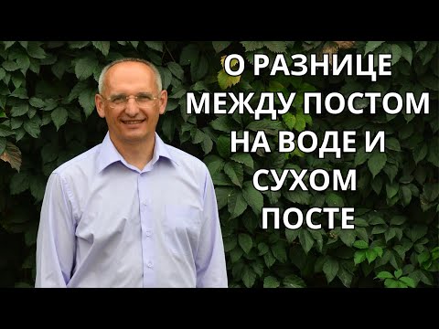 Видео: О разнице между ПОСТОМ НА ВОДЕ и СУХОМ ПОСТЕ. 2023г