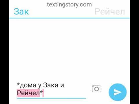 Видео: Переписка Зака и Рейчел #4