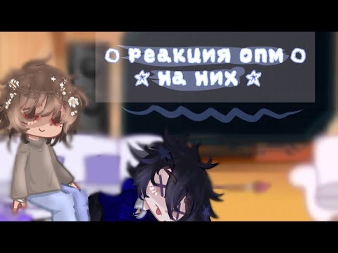 Видео: ☆ ОПМ реакция ☆ // Реакция одной пшеничной марки на себя //