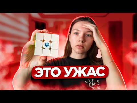 Видео: МЕСЯЦ С GAN 15 | Такого я не ожидала