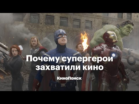 Видео: Почему супергерои захватили кино