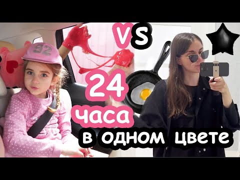 Видео: 24 часа в розовом VS чёрном цвете