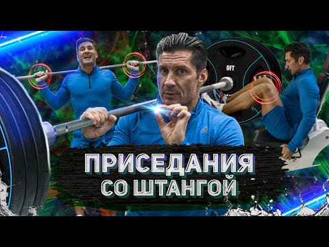 Видео: ВСЕ О ПРИСЕДАНИЯХ СО ШТАНГОЙ ОТ ЧЕМПИОНА МИРА /  Как накачать ноги, ягодицы / Техника выполнения