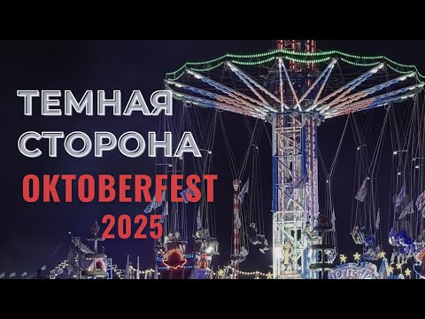 Видео: Вечерняя реальность Октоберфеста: толпы, мусор, и ...