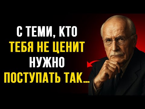 Видео: Как поступать с теми, кто тебя не ценит? 10 жёстких, но эффективных методов – Карл Юнг