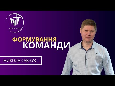 Видео: Микола Савчук | Формування команди