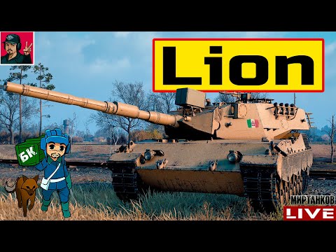 Видео: 🔥 Lion - СКОРО В НОВОГОДНИХ КОРОБКАХ 😂 Мир Танков