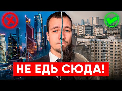 Видео: Не стоит переезжать в Москву! Мой отзыв, плюсы и минусы, пмж