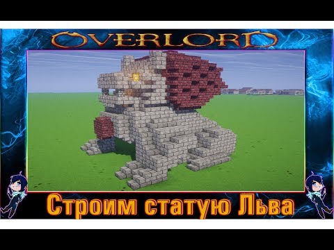 Видео: Как построить статую в Minecraft (Льва или Дракона)